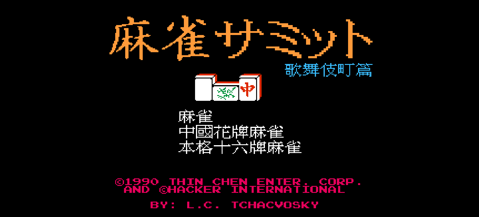 麻雀世界 - 歌舞伎町篇(繁)[圣谦](CN)[TAB](1Mb)